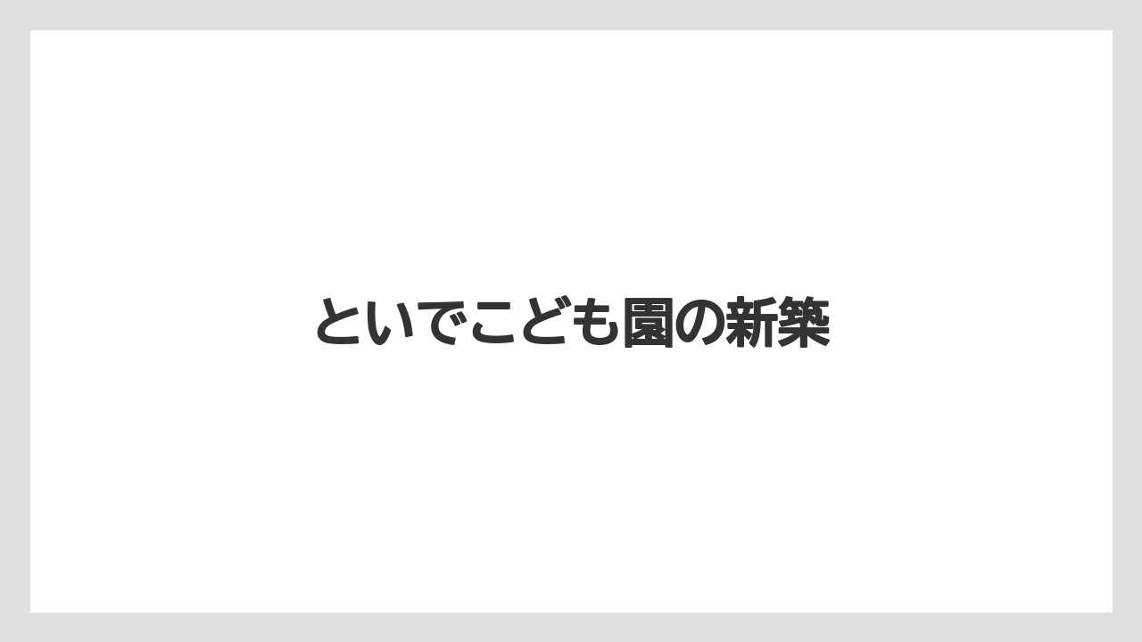 といでこども園の新築