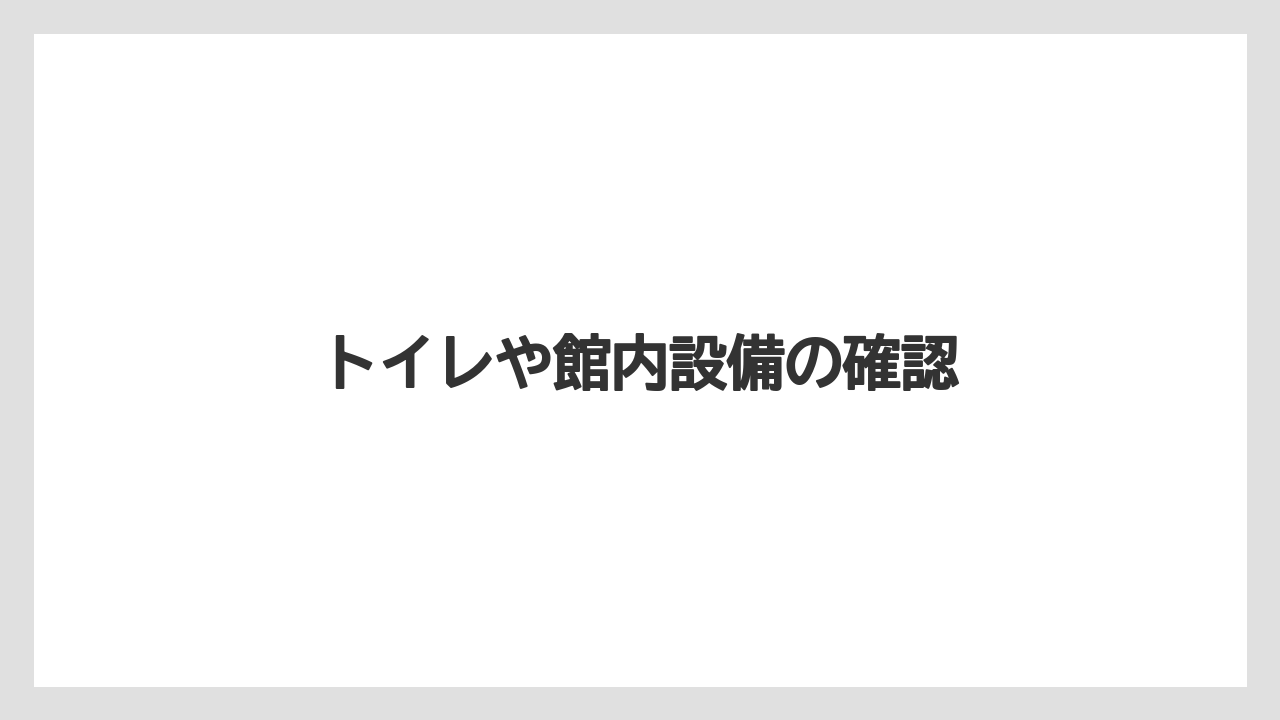 トイレや館内設備の確認