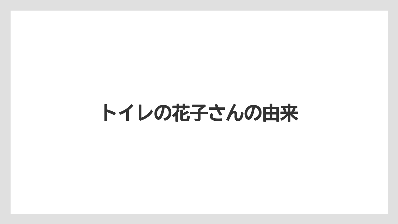 トイレの花子さんの由来