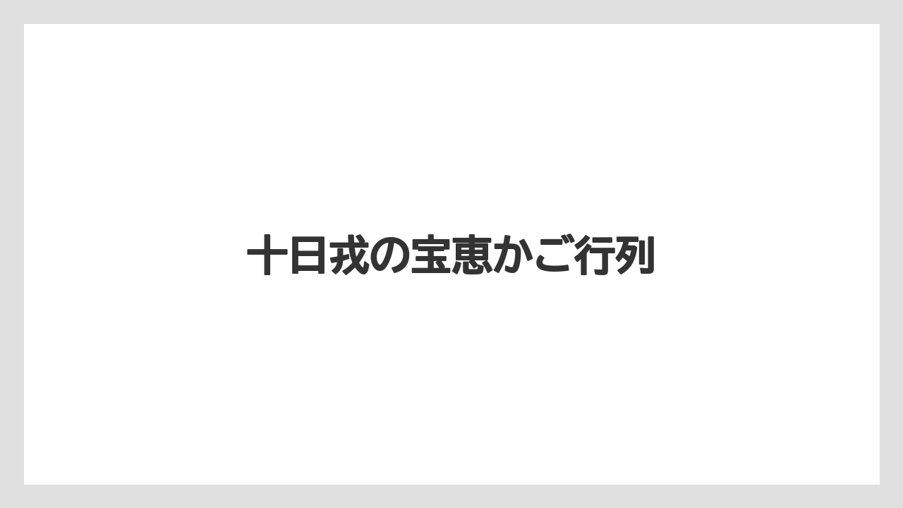 十日戎の宝恵かご行列