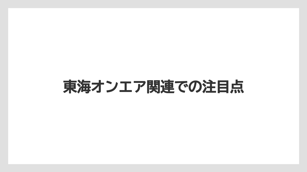 東海オンエア関連での注目点
