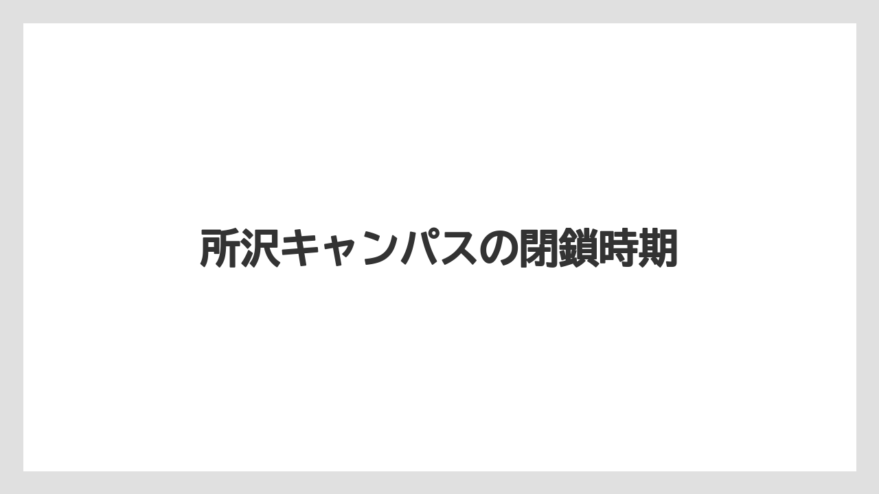 所沢キャンパスの閉鎖時期