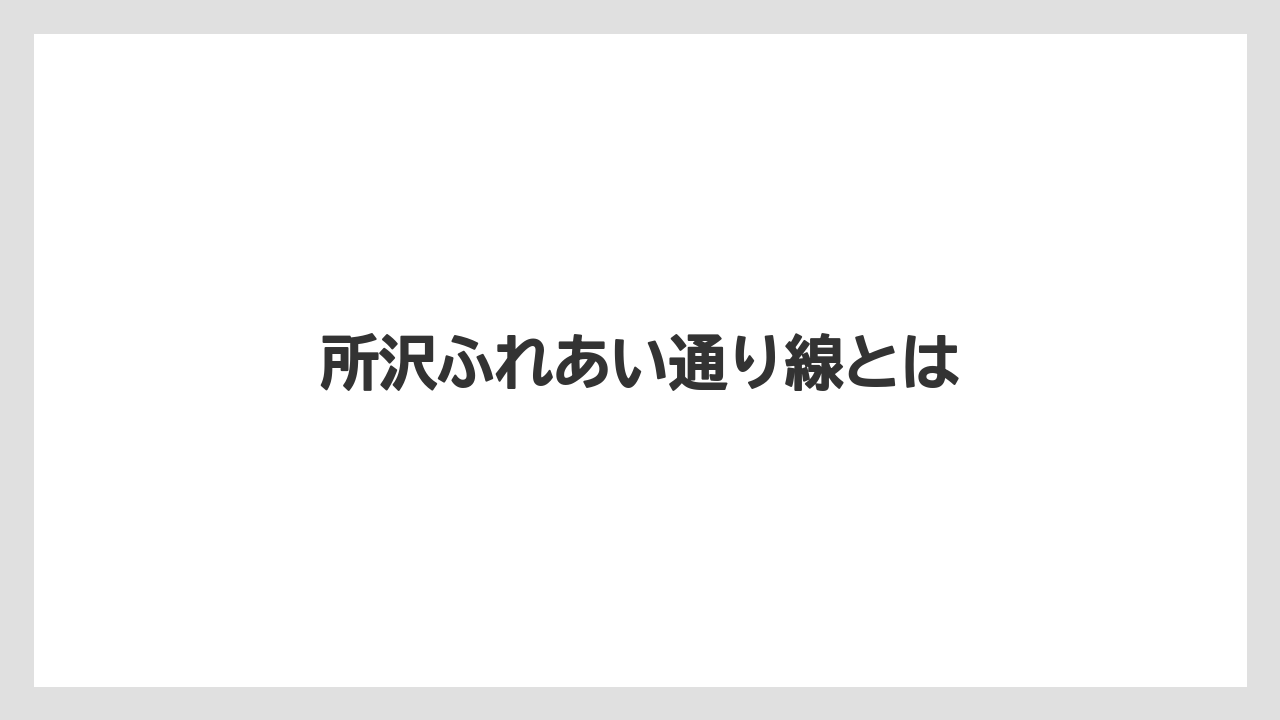 所沢ふれあい通り線とは