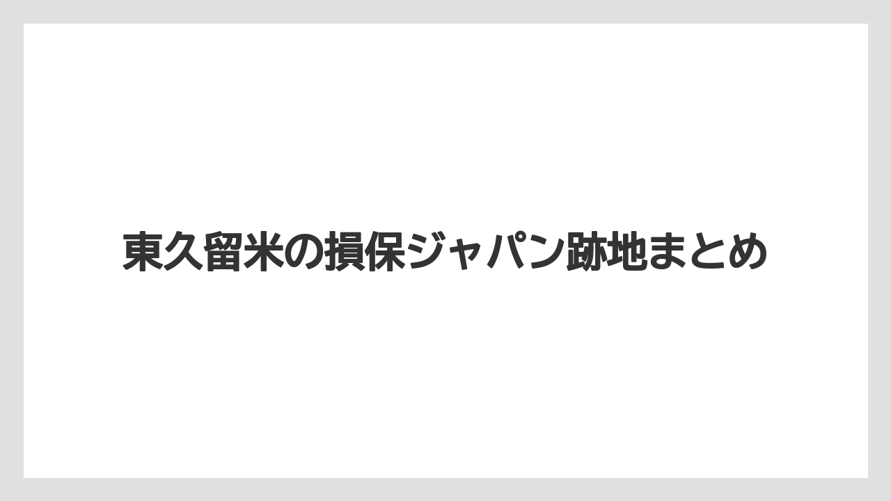 東久留米の損保ジャパン跡地まとめ
