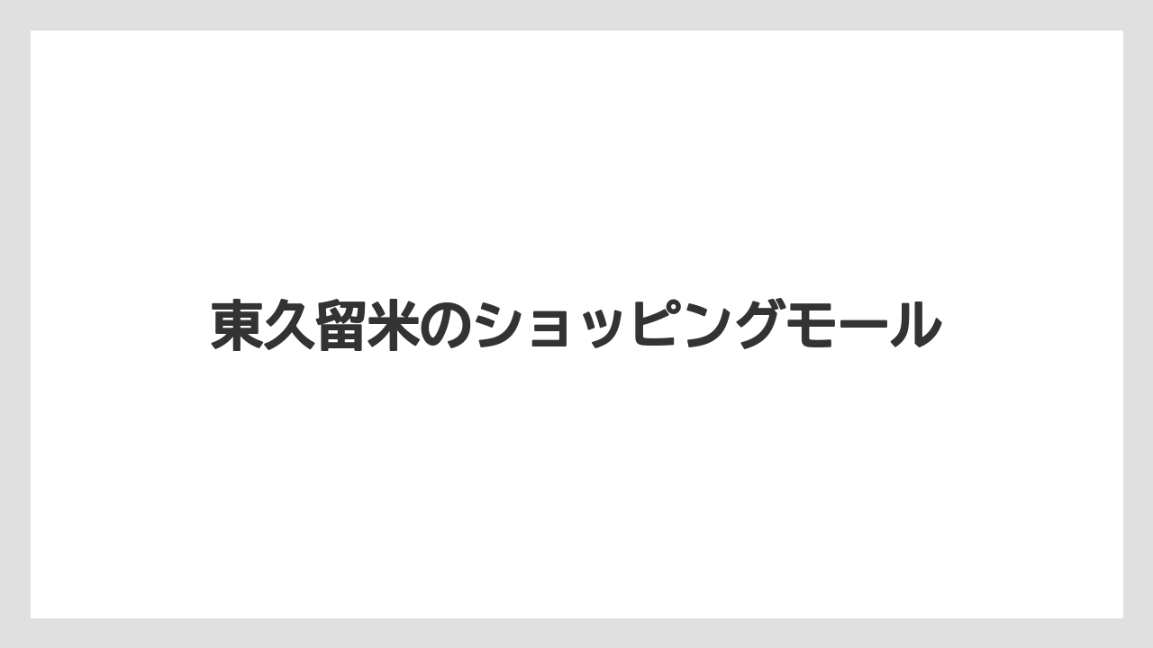 東久留米のショッピングモール