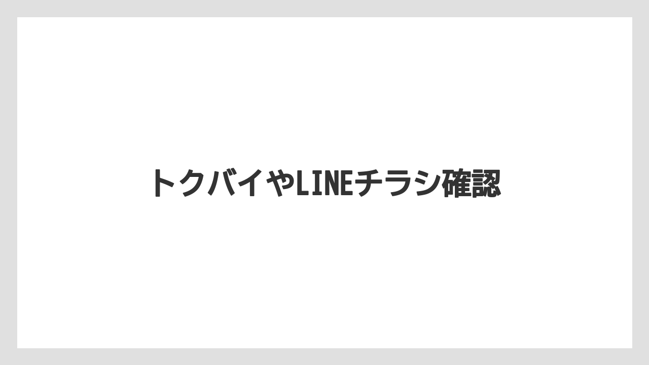 トクバイやLINEチラシ確認