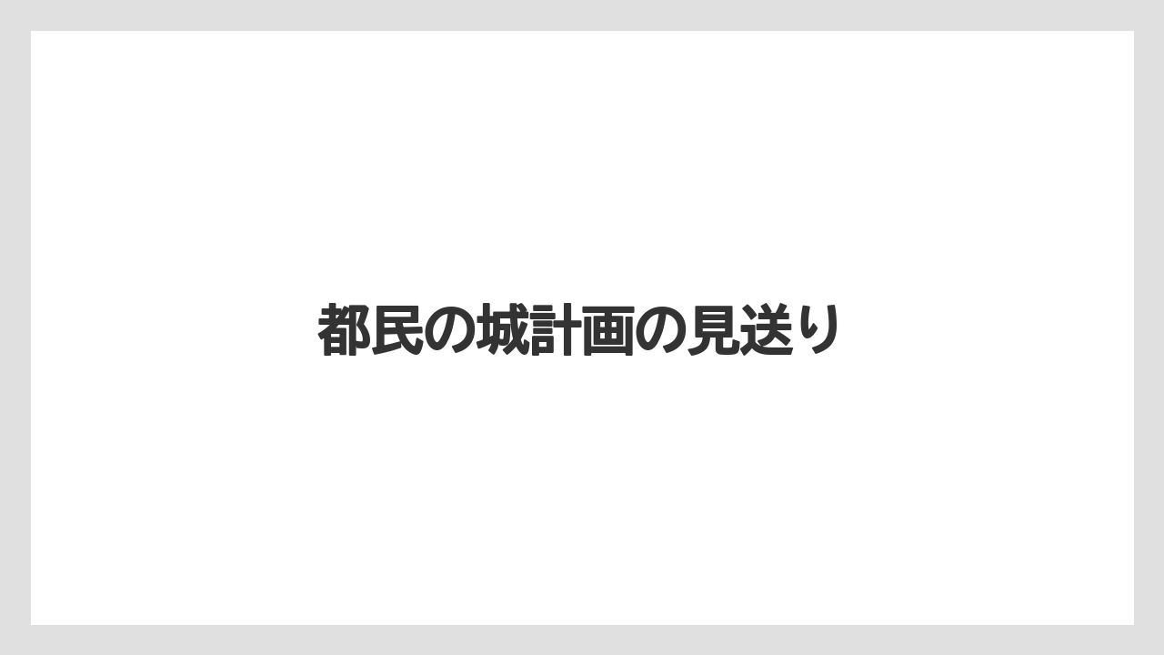 都民の城計画の見送り