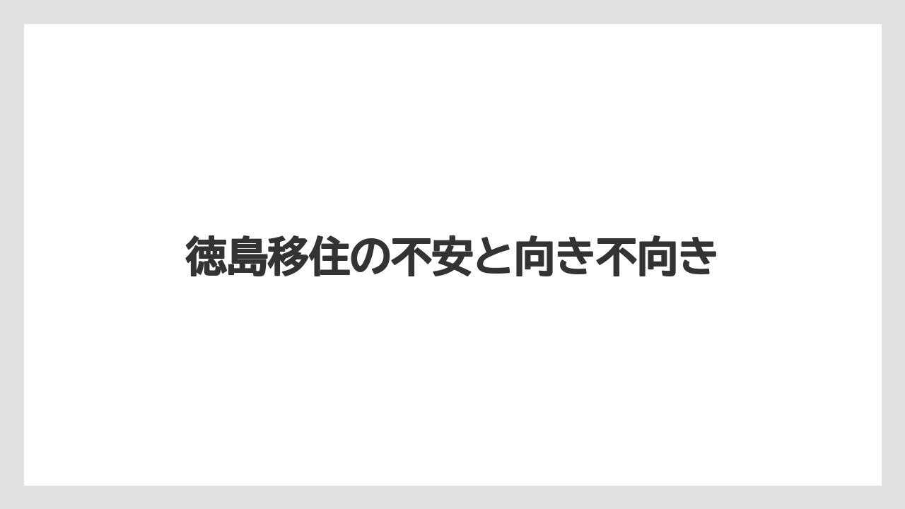 徳島移住の不安と向き不向き