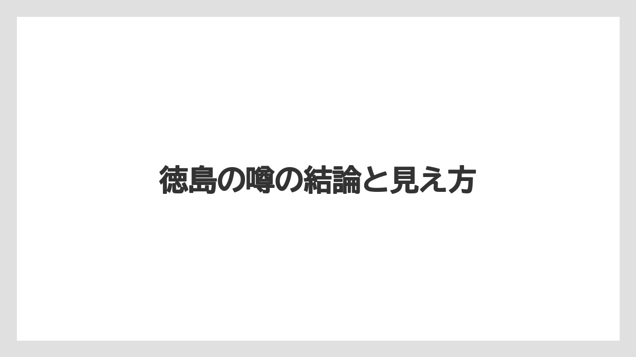 徳島の噂の結論と見え方