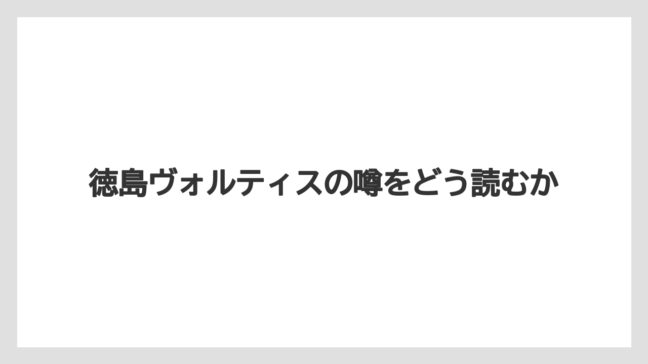 徳島ヴォルティスの噂をどう読むか