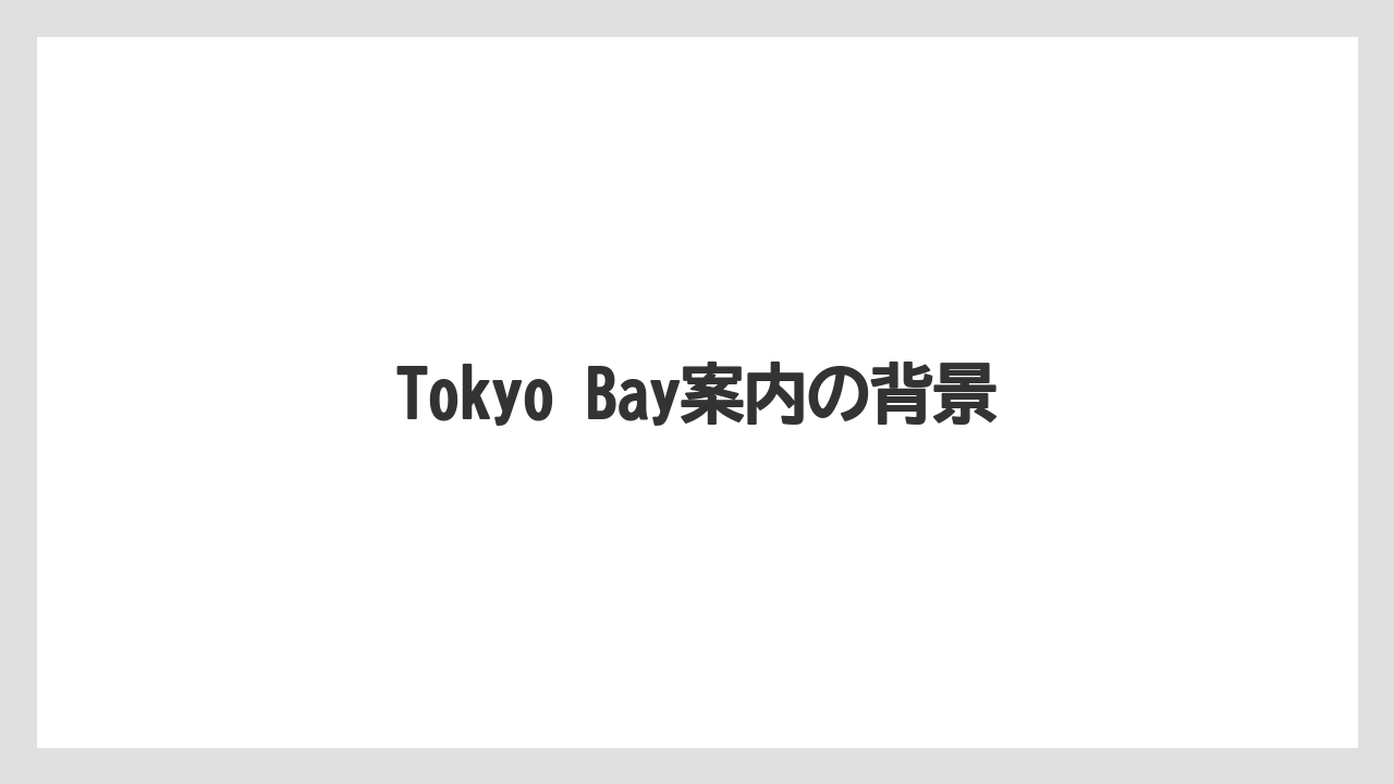 Tokyo Bay案内の背景