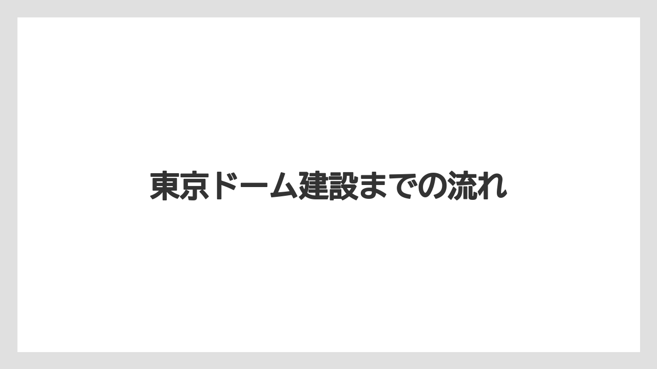 東京ドーム建設までの流れ