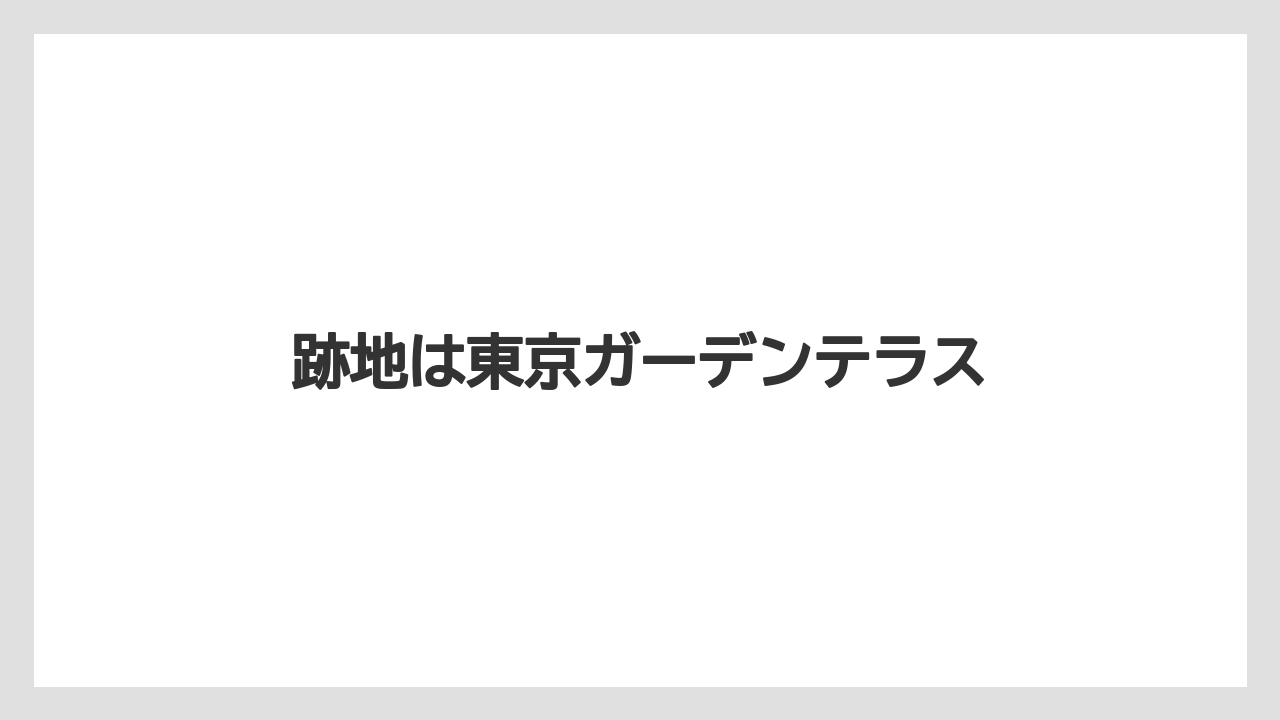 跡地は東京ガーデンテラス