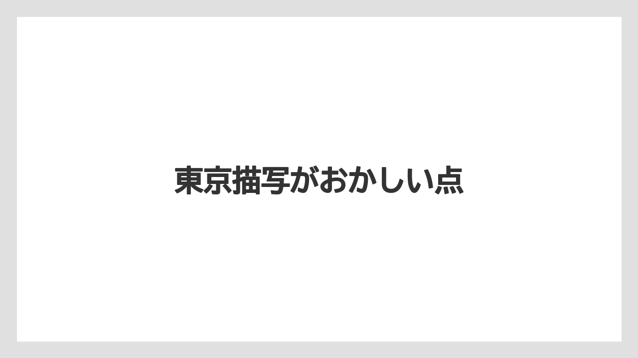 東京描写がおかしい点