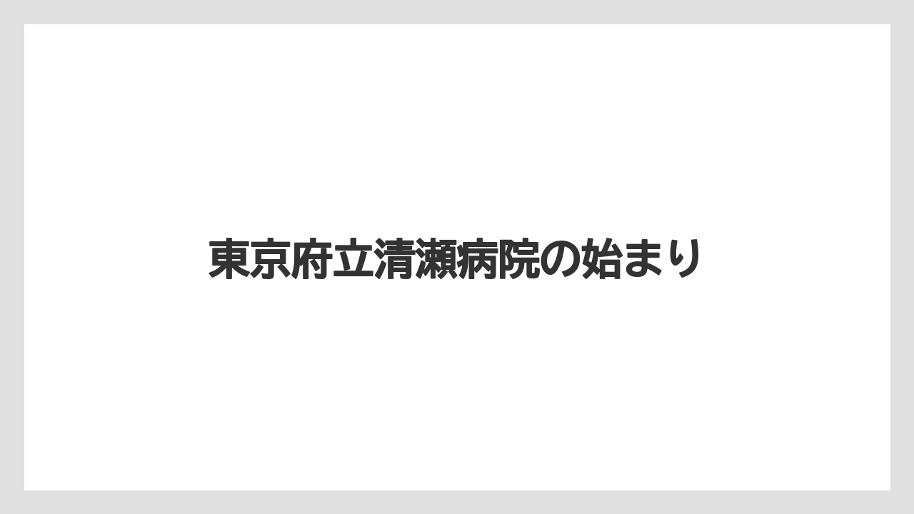 東京府立清瀬病院の始まり
