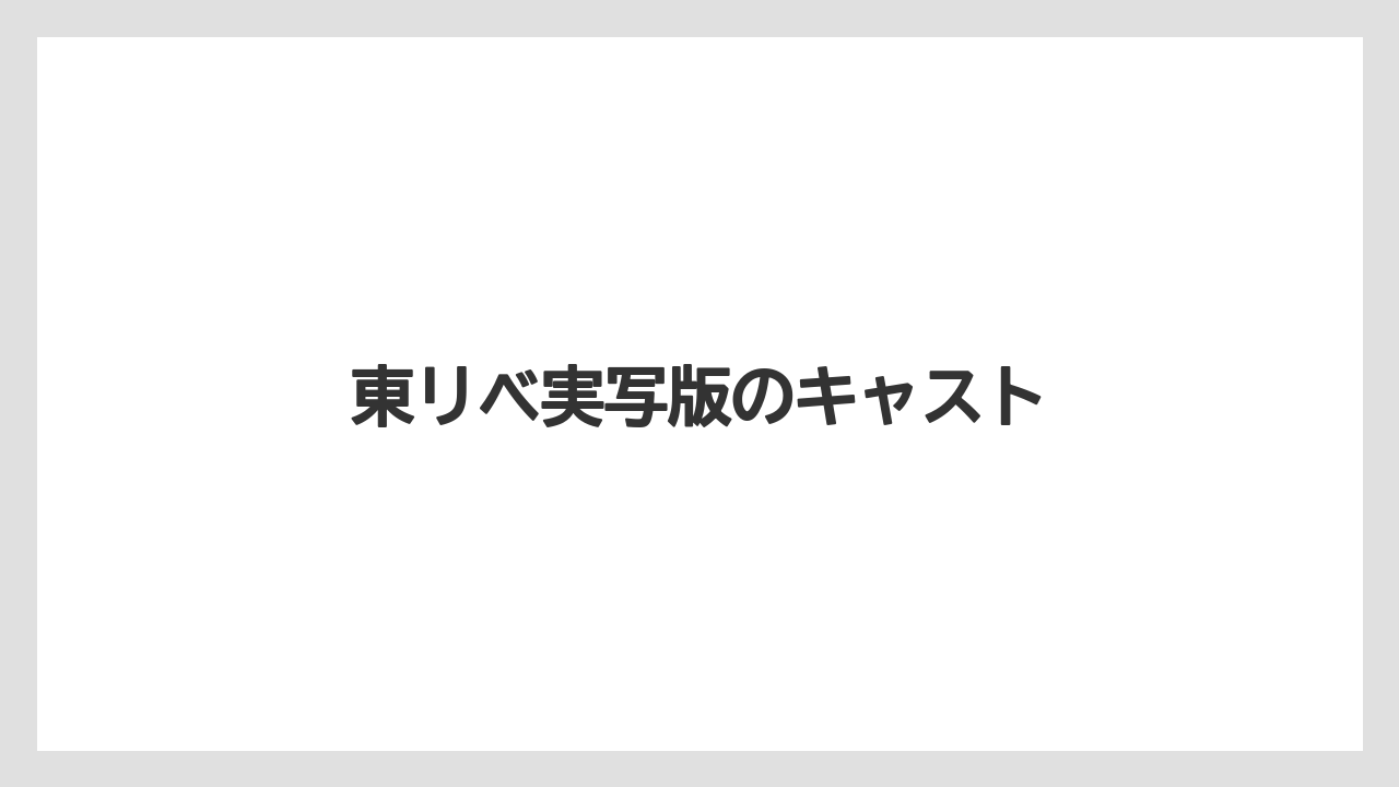 東リベ実写版のキャスト