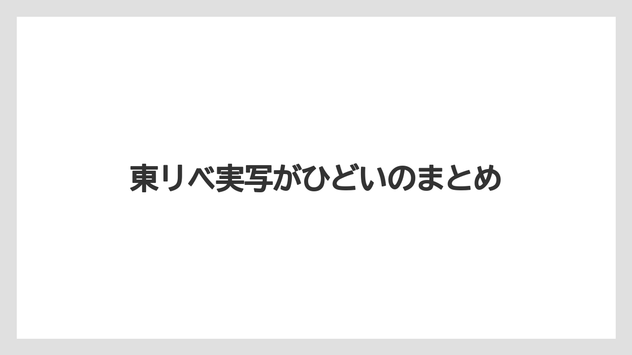 東リベ実写がひどいのまとめ