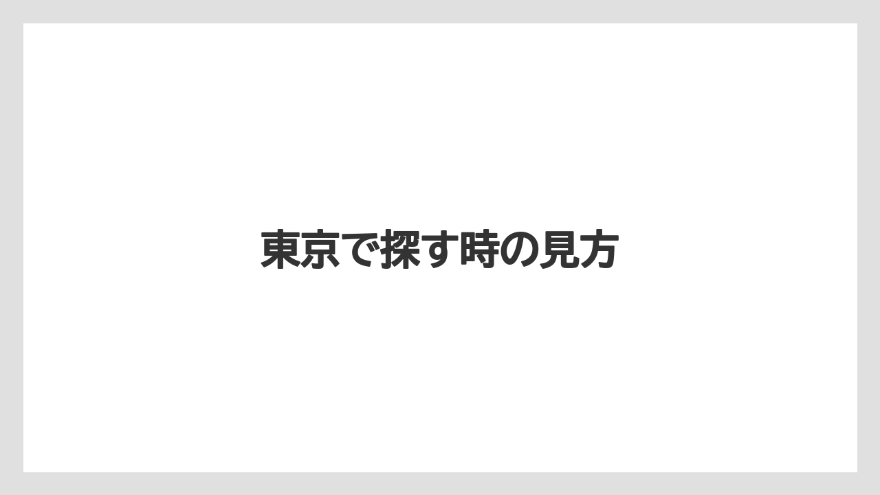 東京で探す時の見方