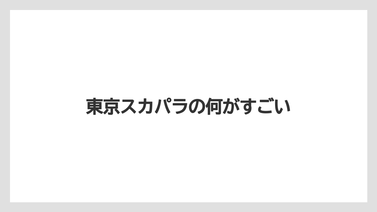 東京スカパラの何がすごい