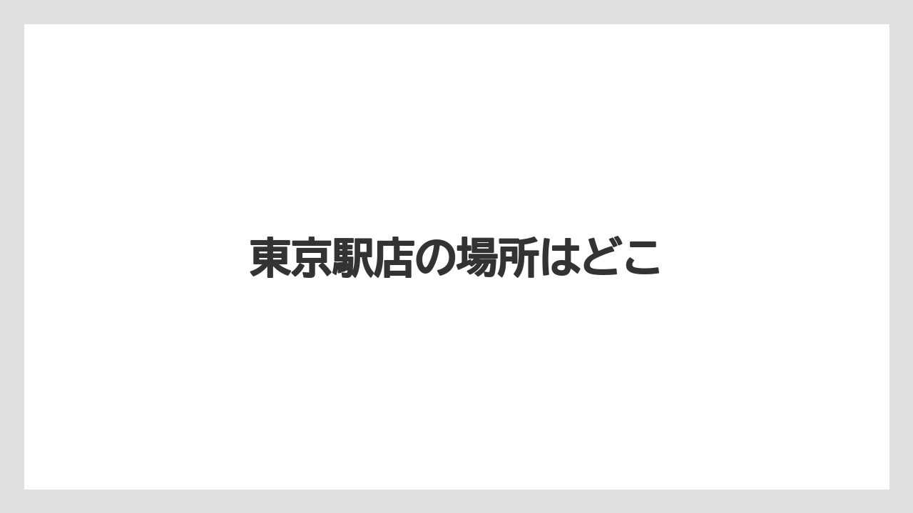 東京駅店の場所はどこ