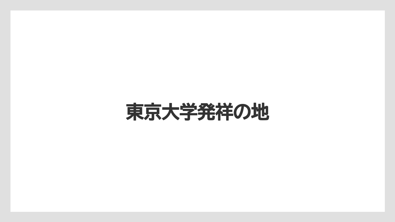 東京大学発祥の地