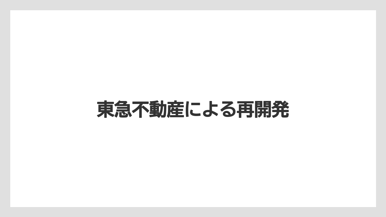 東急不動産による再開発
