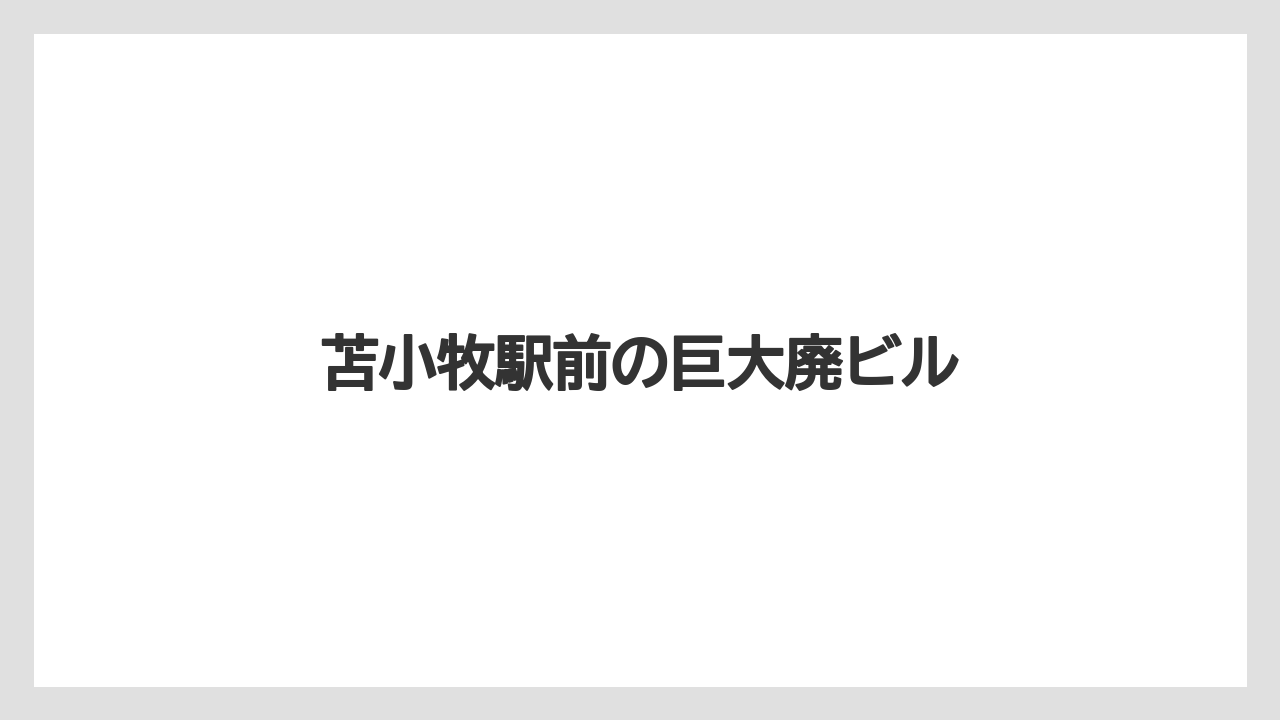 苫小牧駅前の巨大廃ビル