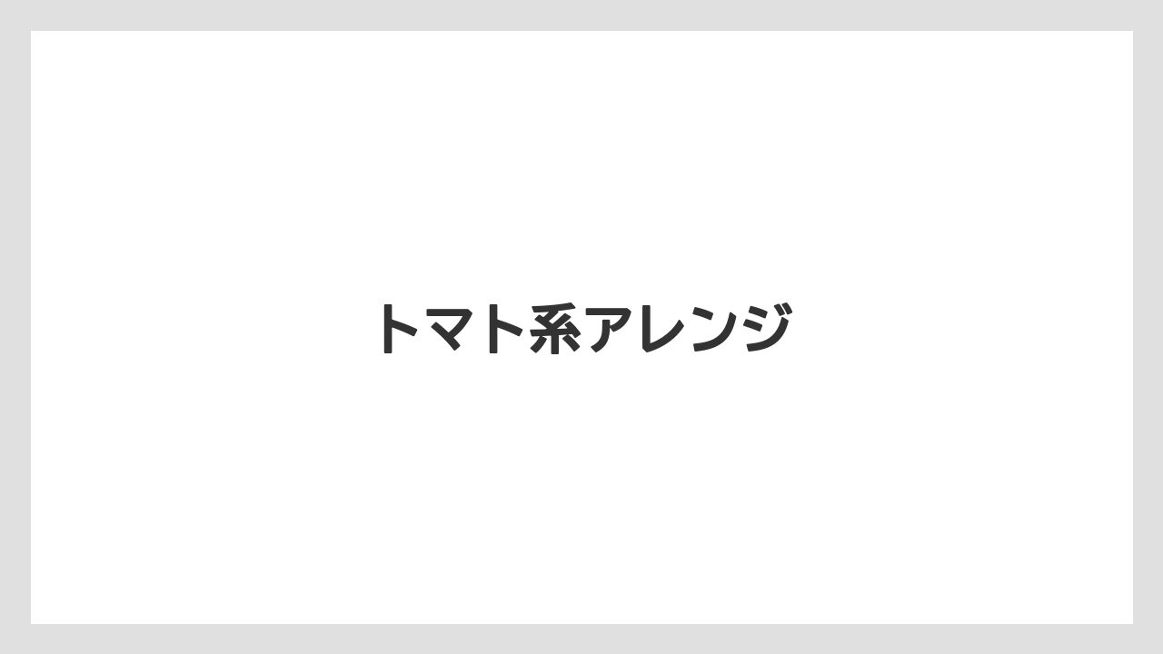 トマト系アレンジ