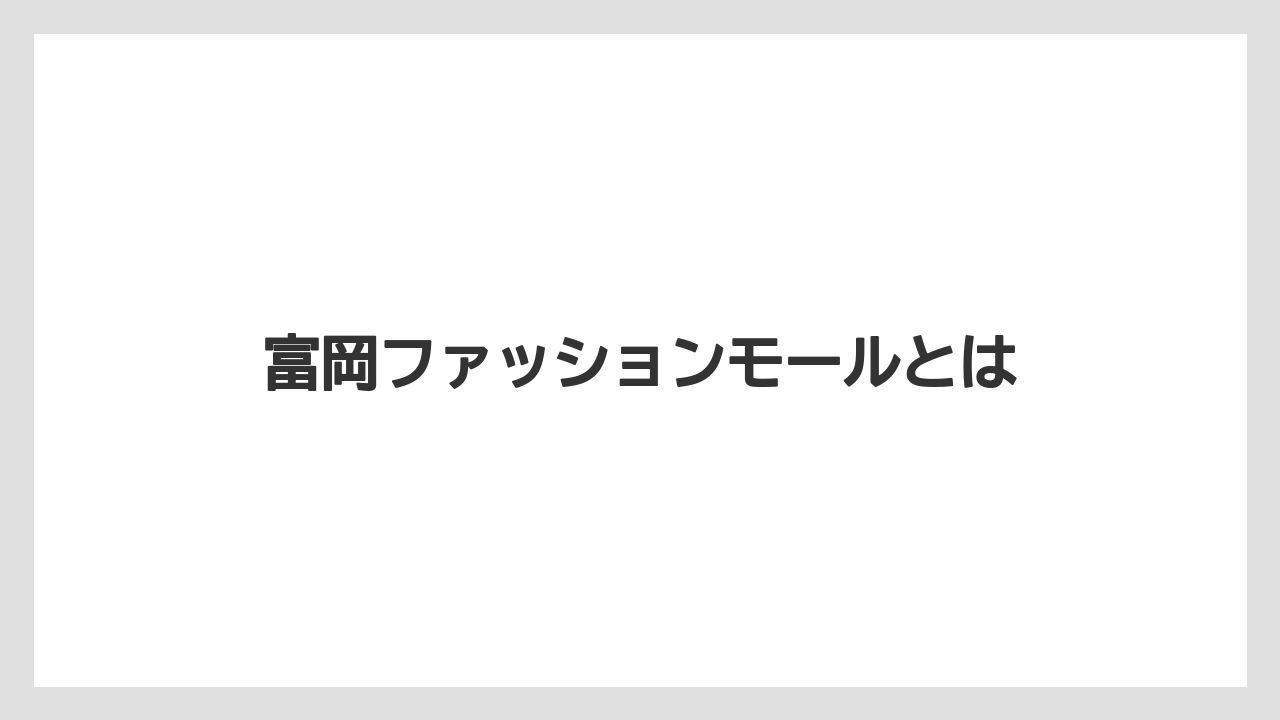 富岡ファッションモールとは