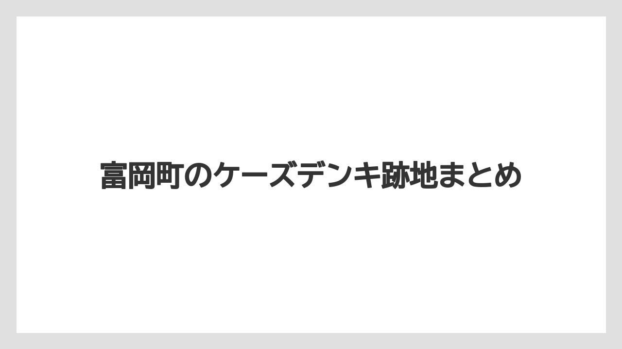 富岡町のケーズデンキ跡地まとめ