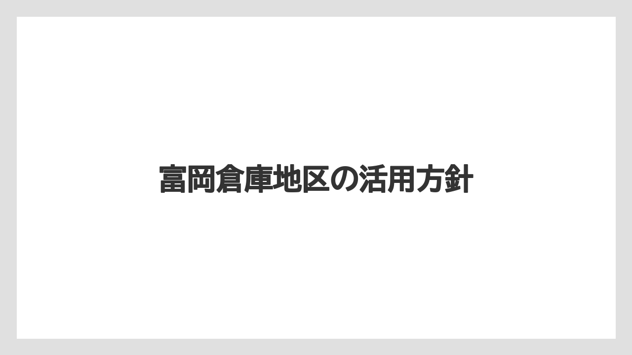 富岡倉庫地区の活用方針
