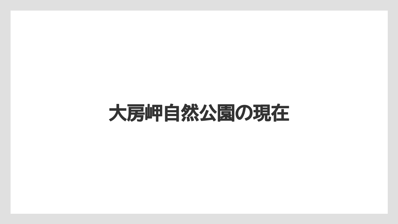 大房岬自然公園の現在