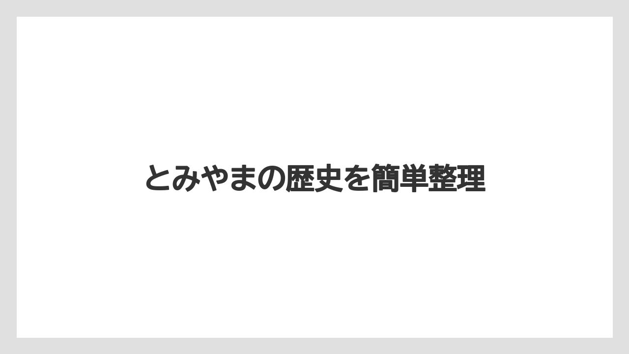 とみやまの歴史を簡単整理