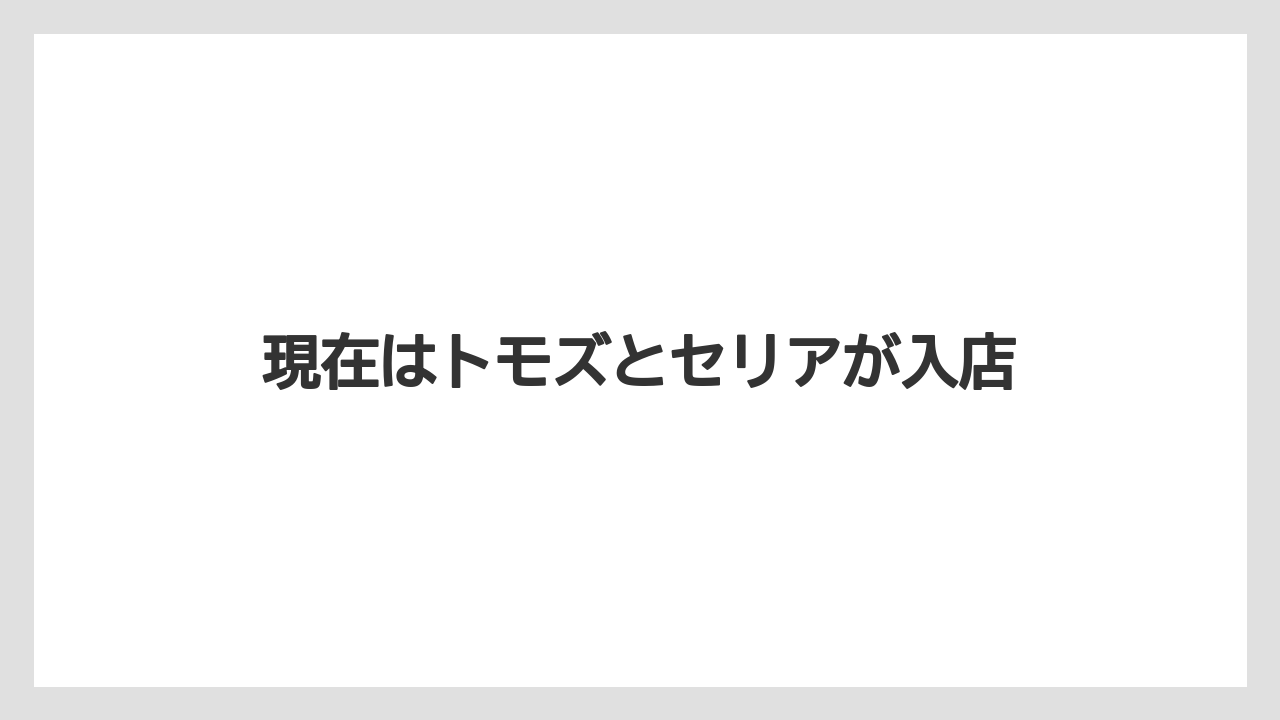 現在はトモズとセリアが入店