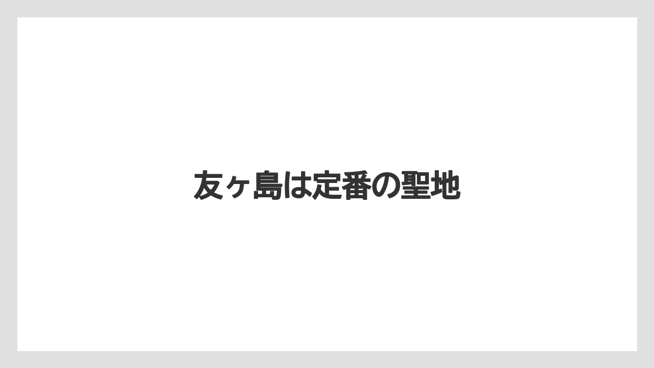 友ヶ島は定番の聖地