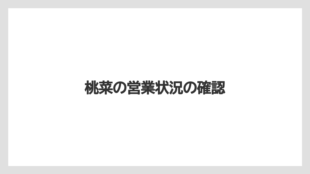 桃菜の営業状況の確認
