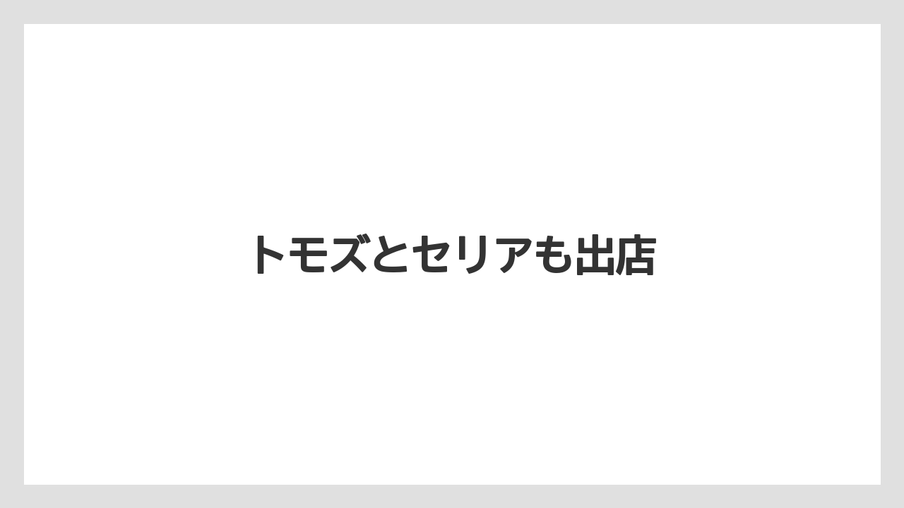 トモズとセリアも出店