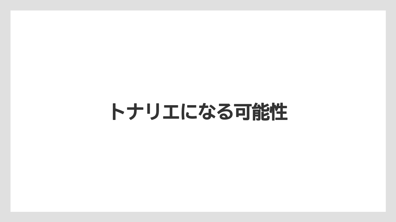 トナリエになる可能性