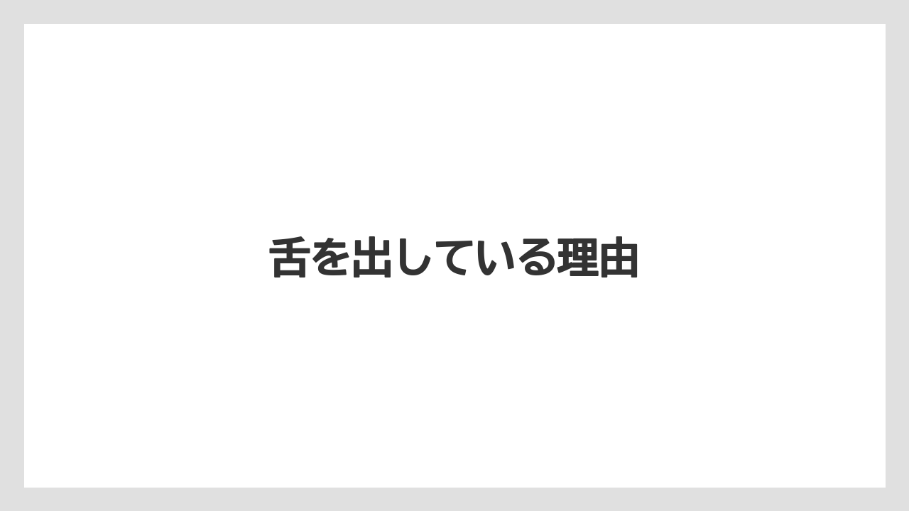 舌を出している理由