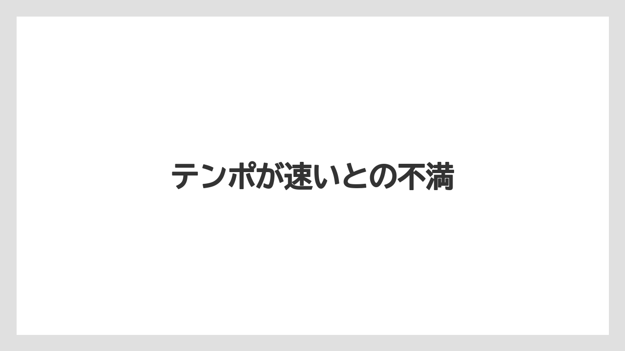 テンポが速いとの不満