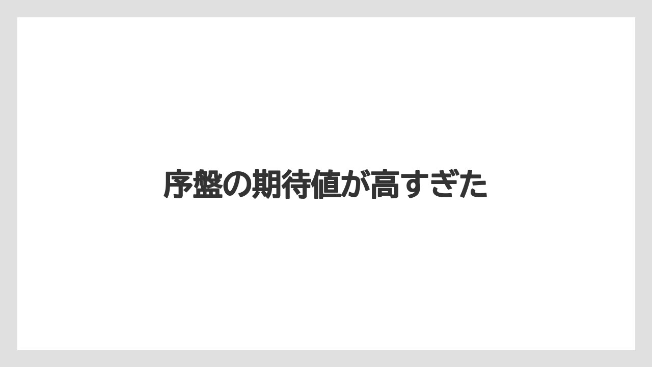 序盤の期待値が高すぎた
