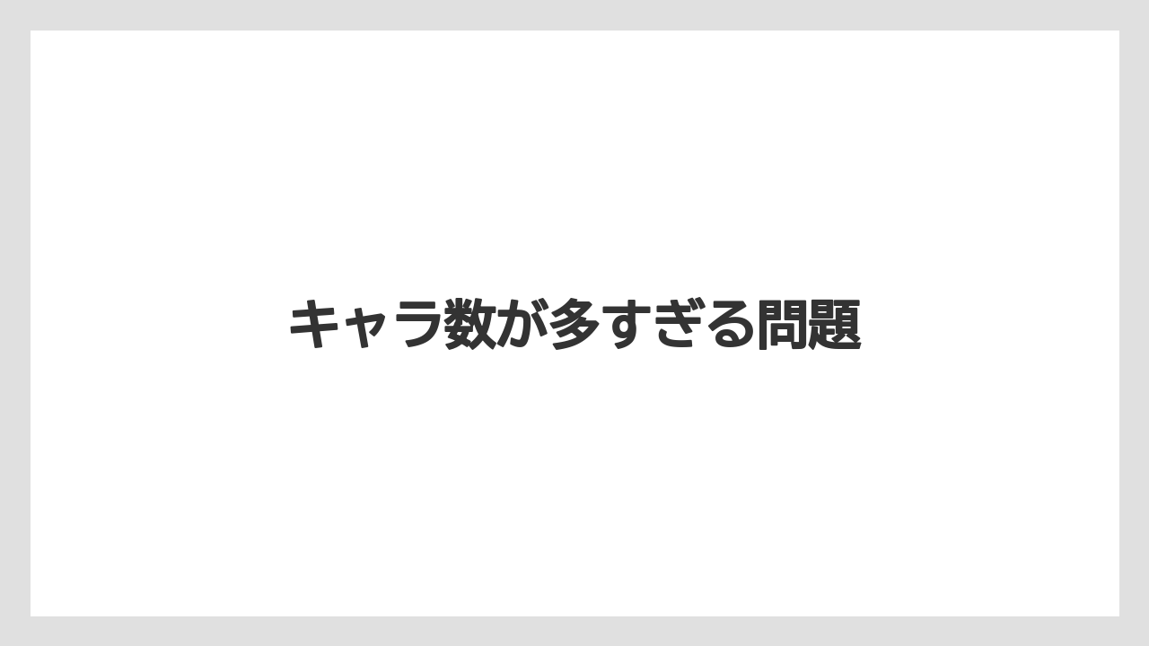 キャラ数が多すぎる問題