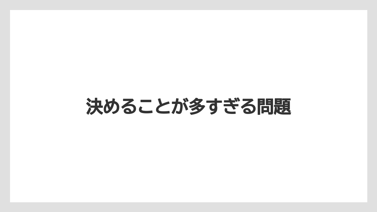 決めることが多すぎる問題
