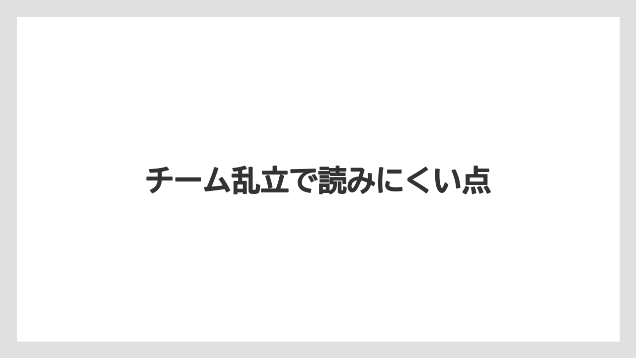 チーム乱立で読みにくい点