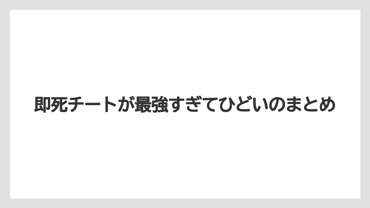 即死チートが最強すぎてひどいのまとめ