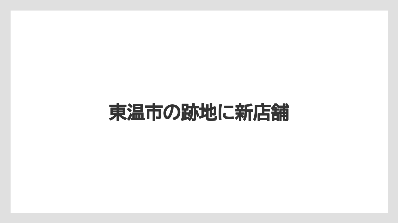 東温市の跡地に新店舗
