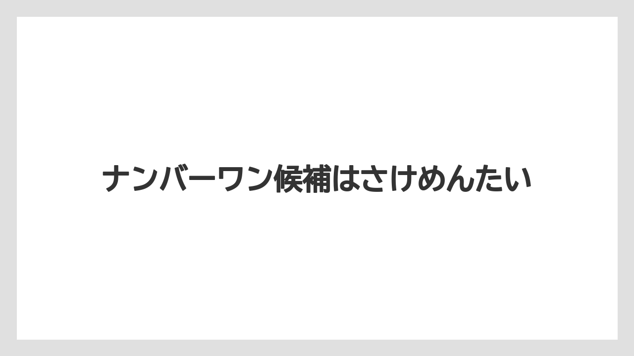 ナンバーワン候補はさけめんたい