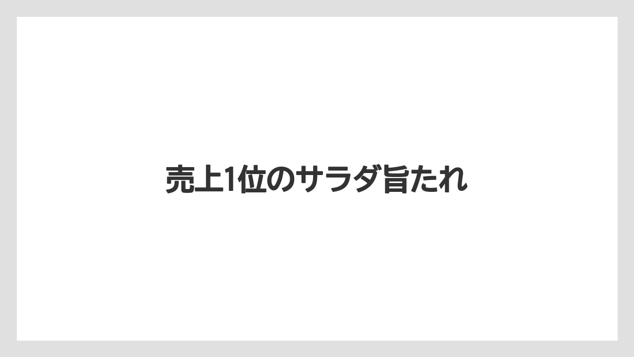 売上1位のサラダ旨たれ