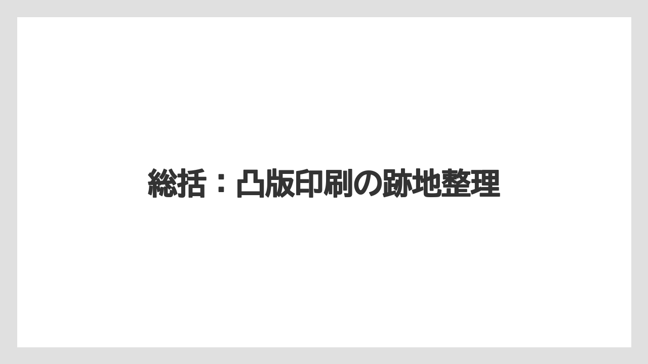 総括：凸版印刷の跡地整理