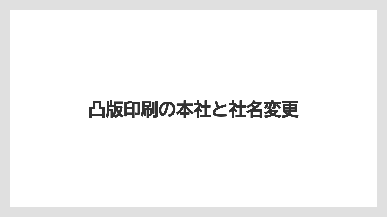 凸版印刷の本社と社名変更
